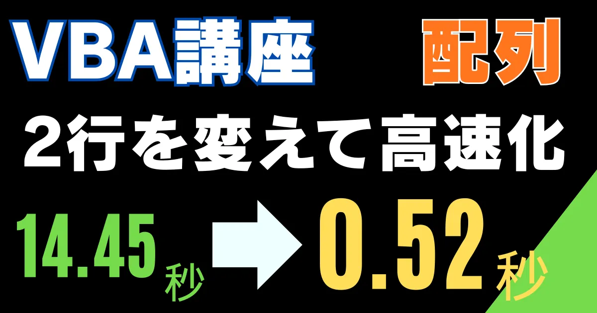 【VBA講座】プログラムの実行速度が27倍早くなる配列の知識解説
