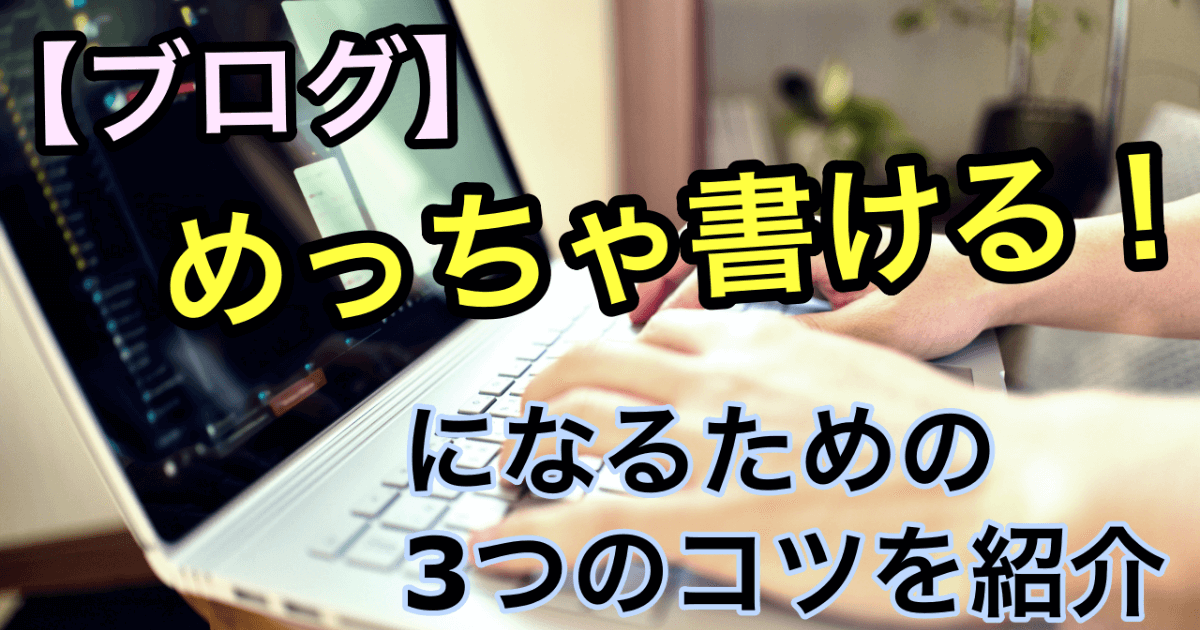 ブログをすらすら書きたい 書き方3つのコツを紹介 適応障害から起業したとしのビジネスブログ